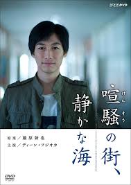 ディーン・フジオカ（dean fujioka）(でぃーんふじおか)の出演ドラマ一覧。芸能人、タレントのプロフィール・画像・写真・動画・tv(テレビ) 映画 ドラマ 出演番組・ . Amazon å–§é¨'ã®è¡— é™ã‹ãªæµ· Dvd Tvãƒ‰ãƒ©ãƒž