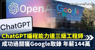ChatGPT編程能力達三級工程師成功過關獲Google取錄年薪144萬 ...