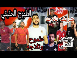 Others songs of ملخص اهداف مباراه بيراميدز وسيراميكا كليوباترا 2 4 فضيحة كروية. Ù…Ù„Ø®Øµ Ù…Ø§ØªØ´ Ø¨ÙŠØ±Ø§Ù…ÙŠØ¯Ø² Ùˆ Ø³ÙŠØ±Ø§Ù…ÙŠÙƒØ§ ÙƒÙ„ÙŠÙˆØ¨Ø§ØªØ±Ø§ 2 4 Ø£Ù‡Ø¯Ø§Ù Ù…Ø¨Ø§Ø±Ø§Ø© Ø¨ÙŠØ±Ø§Ù…ÙŠØ¯Ø² Ùˆ Ø³ÙŠØ±Ø§Ù…ÙŠÙƒØ§ ÙƒÙ„ÙŠÙˆØ¨Ø§ØªØ±Ø§ 2 4 Ø¶Ø­Ùƒ Ø¨Ø¨Ù„Ø§Ø´ Youtube