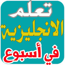 تعلم الانجليزية في اسبوع كيفيه تعلم اللغه الانجليزيه حزن و الم