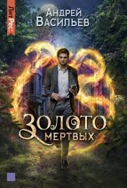 мертвые игры 5 часть 2 читать онлайн бесплатно полностью Kniga Zoloto Mertvyh Chitat Onlajn Avtor Andrej Vasilev Loveread Ec