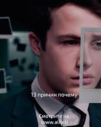 скачать сериал 13 причин почему 1 сезон на телефон Alfa Tj 3 Prichiny Pochemu Stoit Posmotret Serial 13 Facebook