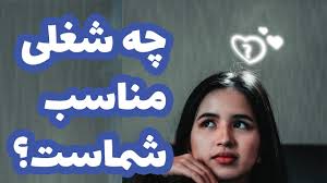 شغل مناسب من چیه؟