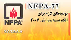 NFPA 77-توصیه‌های لازم برای الکتریسیته ویرایش ۲۰۰۷ | بزرگترین منبع ...