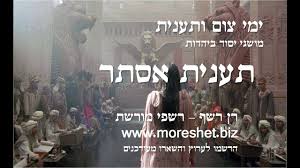 היום, יג אדר, חל צום תענית אסתר. ×ª×¢× ×™×ª ××¡×ª×¨ Youtube