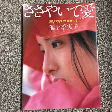 アート/エンタメ 池上季実子写真集 昭和レア 入手困難 当季大流行 bimaskatoliksulbar.com