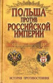 Россия и польша немного не сошлись во мнениях относительно качества польской сельхозпродукции. Kniga Polsha Protiv Rossijskoj Imperii Istoriya Protivostoyaniya Avtora Malishevskij Nikolaj Nikolaevich Skachat Besplatno Chitat Onlajn