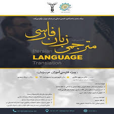 الدورة الاولی للترجمة الفارسية للناطقين باللغة العربية Ibna