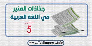 جذاذات المنير في اللغة العربية المستوى الخامس ابتدائي طبعة 2020