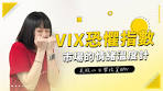 【美股投資】VIX恐慌指數是什麼？投資人必知的市場情緒 ...
