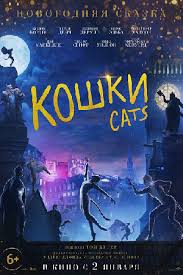 нотр дам де пари фильм смотреть онлайн в хорошем качестве Koshki 2019 Cats Film Otzyvy Gollivudskie Filmy Kino Teatr Ru