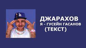 7.51 мб) или слушать музыку и просмотр текст песни бесплатно Dzharahov Ya Gusejn Gasanov Tekst Skachat Mp3