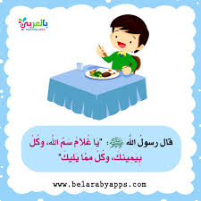 آداب الطعام للأطفال بالصور فلاش كارد آداب الطفل المسلم بالعربي نتعلم In 2020 App Food