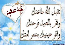 أعلنت هيئة البحوث الفلكية بأن أول أيام عيد الأضحى المبارك يوافق يوم الثلاثاء 20 يوليو 2021، حيث نجد الملايين من المسلمين وهم يتبادلون عبارات التهاني سواء عبر الهاتف الجوال أو عبر مواقع. ÙƒÙ„ Ø¹Ø§Ù… ÙˆØ§Ù†ØªÙ… Ø¨Ø®ÙŠØ± Ø¨Ø·Ø§Ù‚Ø§Øª ØªÙ‡Ù†Ø¦Ø© Ø¨Ø¹ÙŠØ¯ Ø§Ù„ÙØ·Ø± Ø§Ù„Ù…Ø¨Ø§Ø±Ùƒ Ø¨Ø·Ø§Ù‚Ø§Øª Ù…Ù† ØªØµÙ…ÙŠÙ…Ù‰ Ø§ØªÙ…Ù†Ù‰ ØªØ¹Ø¬Ø¨ÙƒÙ… Ù…Ø­Ø¨Ø© ØµØ¯ÙŠÙ‚Ø§ØªÙ‡Ø§