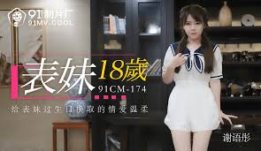 91CM-174 表妹18歲給表妹過生日換取的情愛溫柔| Javrate