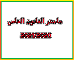 القانون الخاص والعام 2021 2020 التسجيل في كل من ماستر In 2020 Education Master