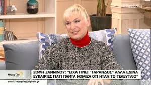 Η σόφη ζαννίνου έρχεται στο «the 2night show» για πρώτη φορά και μιλάει για τη ζωή της στα μπουλούκια, καθώς οι γονείς της ήταν ηθοποιοί, για την κόρη της φιόνα τζαβάρα, αλλά και για τα τρία πράγματα που πόθησε πολύ στη ζωή της και κατάφερε να. Sofh Zanninoy Eixa Ginei Tarandos Alla Edina Panta Eykairies Youtube