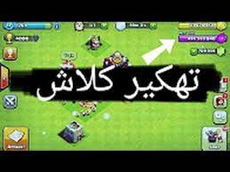 تنزيل كلاش اوف كلانس مهكرة بدون روت للاندرويد 2020 اخر اصدار برابط مباشر، تحميل لعبة كلاش اوف كلانس مهكرة 2019 من ميديا فاير مجانا مجوهرات واموال لا محدودة apk اخر تحديث. Ahmad S Blog