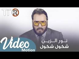 نور الزين شكول شكول اوديو حصري 2019 noor alzain shkwol shkwol youtube rayban wayfarer mens sunglasses men
