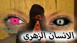 الانسان الزهري حقيقة ولكن youtube