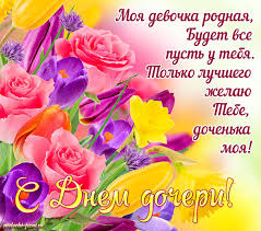 Щебечи, неначе пташка, розквітай, як та ромашка, як. Den Docheri Otkrytka Skachat Besplatno 25 Aprelya Otkrytki S Dnem Docheri Aprel Kartinki Melochi Zhizni