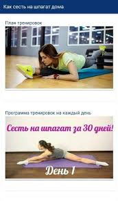 скачать приложение как сесть на шпагат за 30 дней Kak Sest Na Shpagat Doma Dlya Android Skachat Apk