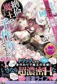 異世界で淫乱悪女と誤解されて困ってます！ 絶倫魔王さまと子作りですかっ？ | ジュエル文庫公式サイト