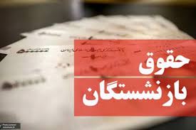 جزئیات مصوبه جدید دولت برای حقوق بازنشستگان 1405+ نحوه محاسبه
