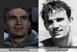 Мечислав каленик на Likeness.ru / Обсуждаемые сходства в начале