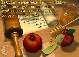 Песах — в полнолуние месяца нисан в начале весны. Evrejskij Novyj God 2021 Pozdravleniya S Prazdnikom V Stihah Proze Kartinki