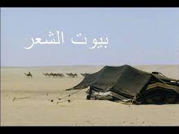 بيوت الشعر في البادية youtube