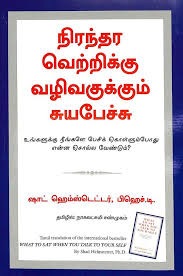 What to say when you talk to yourself by shad helmstetter audiobook. Buy What To Say When You Talk To Your Self Tamil Book Shad Helmstetter 8183223389 9788183223386 Sapnaonline Com India