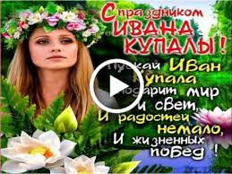 Содержание когда и какого числа будет день ивана купала в 2021 году что за праздник иван купала — в честь чего его отмечают Otkrytki Ko Dnyu Ivana Kupaly Otkrytki S Dnem Ivana Kupala