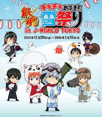 銀魂 チキチキかぶき町雪祭り in j world tokyo 11 20から開催決定ィィィ 遂に詳細発表 最新ニュース一覧 j world tokyo 銀魂 チキチキ 銀魂 イラスト
