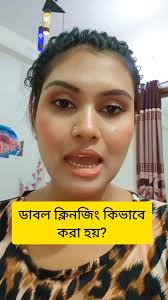 ডাবল ক্লিনজিং কিভাবে করবেন?