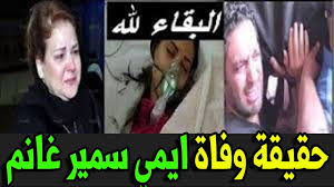 تعيش مغامرة مثيرة مع بوجي وطمطم. Ø­Ù‚ÙŠÙ‚Ø© Ø®Ø¨Ø± ÙˆÙØ§Ø© Ø¥ÙŠÙ…ÙŠ Ø³Ù…ÙŠØ± ØºØ§Ù†Ù… Ø¨Ø´ÙƒÙ„ Ù…ÙØ§Ø¬Ø¦ Ø§Ù„ÙŠÙˆÙ… ÙŠØµÙŠØ¨ Ø§Ù„Ø¬Ù…Ù‡ÙˆØ± Ø¨ØµØ¯Ù…Ù‡ Ù…Ù† Ù‡Ø°Ø§ Ø§Ù„Ø®Ø¨Ø± Youtube