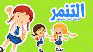 التنمر المدرسي قصص اطفال حكايات عربية youtube family guy fictional characters character