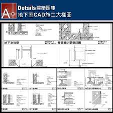 地下室筏式基礎 地下室筏式基礎集水坑 地下室外壁防水詳圖 地下室防水層詳圖 地下室單壁 地下室複壁 雙層牆防潮壁詳圖 複壁清潔口詳圖