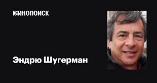 Эндрю Шугерман (Andrew Sugerman): фильмы, биография, семья, фильмография —  Кинопоиск