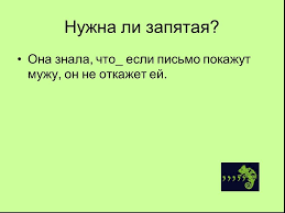 В сложноподчиненных предложениях запятая ставится между двумя союзами, относящимися к разным придаточным предложениям, если второй союз не имеет продолжения (например: Prezentaciya Zapyataya Pri Stechenii Soyuzov V Slozhnom Predlozhenii 8 Klass Po Russkomu Yazyku Skachat Proekt