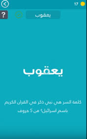 بإمكانك تغيير كلمة المرور لأسباب تتعلق بالأمان أو إعادة ضبطها إذا نسيتها. Ø¬ÙˆØ§Ø¨ Ù„ØºØ² Ù‡Ù‰ Ù†Ø¨Ù‰ Ø°ÙƒØ± ÙÙ‰ Ø§Ù„Ù‚Ø±Ø§Ù† Ø§Ù„ÙƒØ±ÙŠÙ… Ø¨Ø§Ø³Ù… Ø§Ø³Ø±Ø§Ø¦ÙŠÙ„ Ù…Ù† 5 Ø­Ø±ÙˆÙ Ù…Ù† Ù„Ø¹Ø¨Ø© ÙƒÙ„Ù…Ø© Ø§Ù„Ø³Ø± 2 ØµÙ‚ÙˆØ± Ø§Ù„Ø¥Ø¨Ø¯Ø¢Ø¹