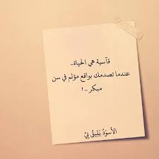 10 أقوال عن الحياة والأمل. Ø¹Ø¨Ø§Ø±Ø§Øª Ø¹Ù† Ø§Ù„Ø­ÙŠØ§Ø© Ø§Ù„Ù‚Ø§Ø³ÙŠØ© ÙƒÙ„Ø§Ù… Ø¹Ù† Ù‚Ø³ÙˆØ© Ø§Ù„Ø­ÙŠØ§Ø© Ø¨Ù†Ø§Øª ÙƒÙˆÙ„