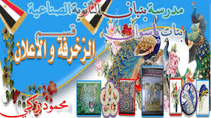 قسم الزخرفة والأعلان والتنسيق Https Www Facebook Com Fatmamasramaldwnia