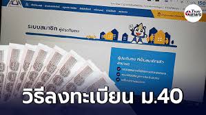 เข้าเว็บไซต์ประกันสังคม sso.go.th เลือกหมวดขึ้นทะเบียนผู้ประกันตนมาตรา 40 กรอกเลขบัตรประชาชน และดำเนินการตามระบบ Jw 3tcyhol0lmm