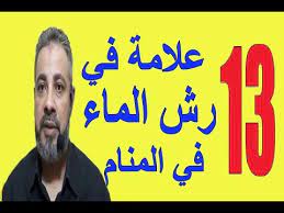 مشاهدة الفتاة لفرجها وهي نائمة وكأنه من حديد، دليل على أنها سوف تتزوج أو الوقوع في مكروه. ØªÙØ³ÙŠØ± Ø­Ù„Ù… ØºØ³Ù„ Ø§Ù„ÙØ±Ø¬ Ø¨Ø§Ù„Ù…Ø§Ø¡ Ù„Ù„Ø¹Ø²Ø¨Ø§Ø¡ Ù„Ø§Ø¨Ù† Ø³ÙŠØ±ÙŠÙ† ØµÙˆØ± ØµØ¨Ø§Ø­ Ø§Ù„Ø®ÙŠØ± ØµÙˆØ± ØµØ¨Ø§Ø­ÙŠØ© Ø¬Ø¯ÙŠØ¯Ø©