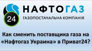 З 22 жовтня на сайті приват24 можна підключитися до постачання газу від гк «нафтогаз україни». Menyaem Postavshika Gaza Na Naftogaz Ukraina V Privat24 Perehod Na Naftogaz Ukraina V Privatbanke Youtube