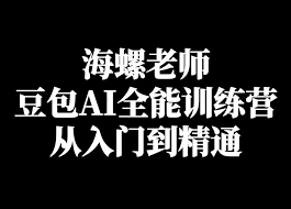 海螺《豆包AI实战营：小白到高手速成》-爱设计爱分享