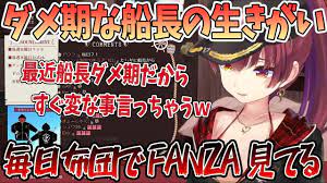 FANZA】ダメ期なマリン船長の生きがい?【切り抜き/ホロライブ】 - YouTube