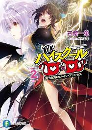 真ハイスクールＤ×Ｄ ２ 実力試験のルイン・プリンセス｜石踏一榮, みやま零｜キミラノ