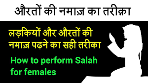 Aurat Ki Namaz Ka Tarika Auraton Ki Namaz Padhne Ka Tarika How To Perform Salah For Women